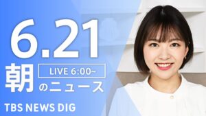 【LIVE】朝のニュース(Japan News Digest Live)最新情報など|TBS NEWS DIG(6月21日)