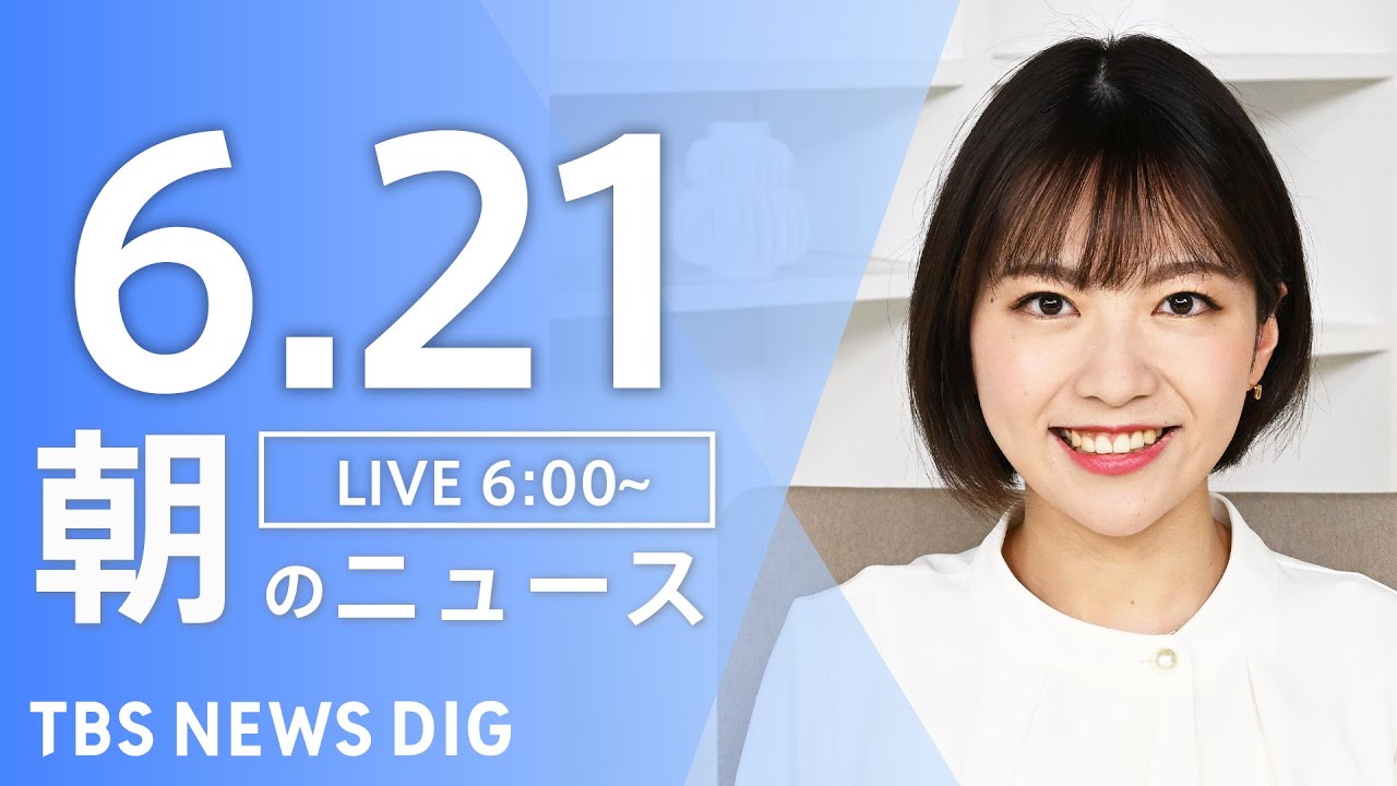 【LIVE】朝のニュース(Japan News Digest Live)最新情報など|TBS NEWS DIG(6月21日)