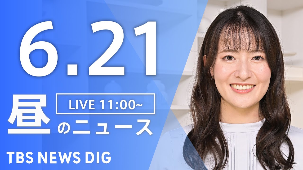 【LIVE】昼のニュース(Japan News Digest Live)最新情報など|TBS NEWS DIG(6月21日)