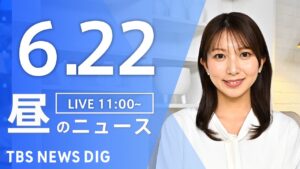 【LIVE】昼のニュース(Japan News Digest Live)最新情報など｜TBS NEWS DIG（6月22日）