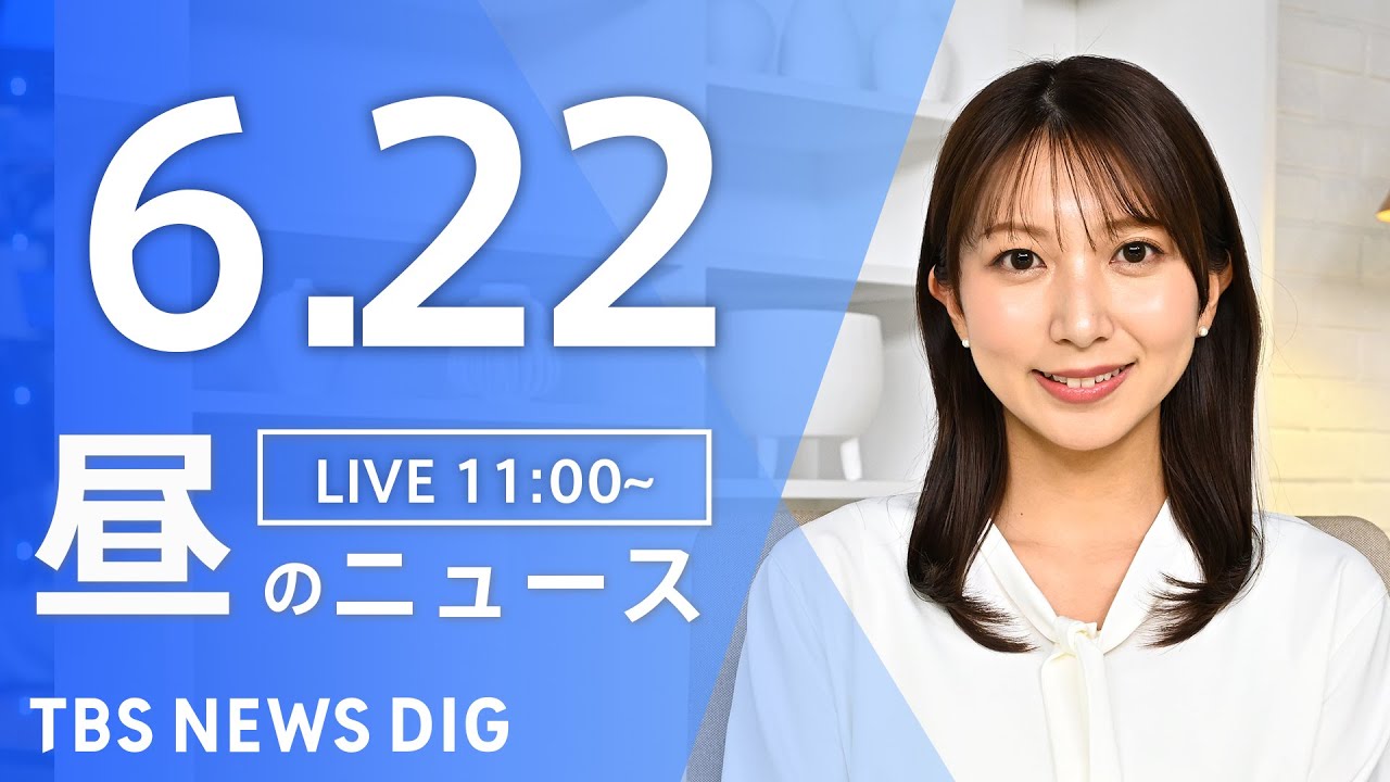 【LIVE】昼のニュース(Japan News Digest Live)最新情報など|TBS NEWS DIG(6月22日)