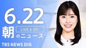 【LIVE】朝のニュース（Japan News Digest Live）最新情報など｜TBS NEWS DIG（6月22日）