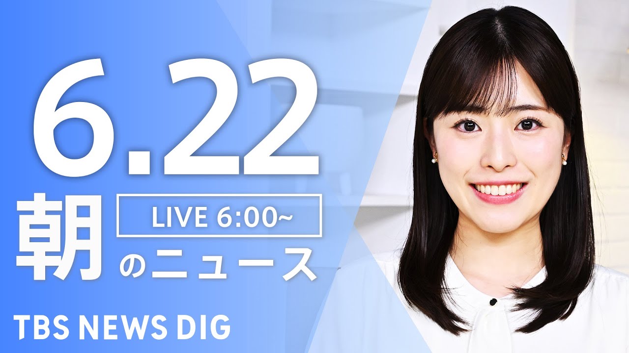 【LIVE】朝のニュース(Japan News Digest Live)最新情報など|TBS NEWS DIG(6月22日)