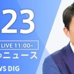 【LIVE】昼のニュース(Japan News Digest Live)最新情報など｜TBS NEWS DIG（6月23日）