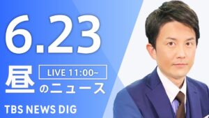 【LIVE】昼のニュース(Japan News Digest Live)最新情報など｜TBS NEWS DIG（6月23日）