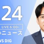 【LIVE】朝のニュース（Japan News Digest Live）最新情報など｜TBS NEWS DIG（6月24日）