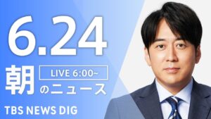 【LIVE】朝のニュース（Japan News Digest Live）最新情報など｜TBS NEWS DIG（6月24日）