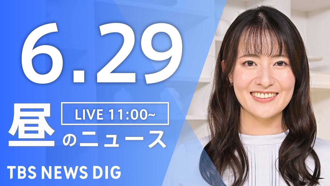 【LIVE】昼のニュース(Japan News Digest Live)最新情報など|TBS NEWS DIG(6月29日)