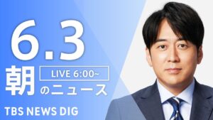 【LIVE】朝のニュース（Japan News Digest Live）最新情報など｜TBS NEWS DIG（6月3日）