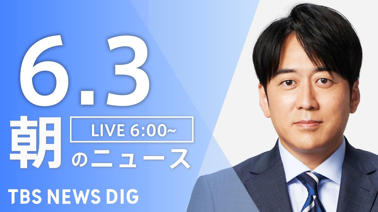 【LIVE】朝のニュース(Japan News Digest Live)最新情報など|TBS NEWS DIG(6月3日)