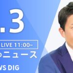 【LIVE】昼のニュース(Japan News Digest Live)最新情報など|TBS NEWS DIG(6月3日)