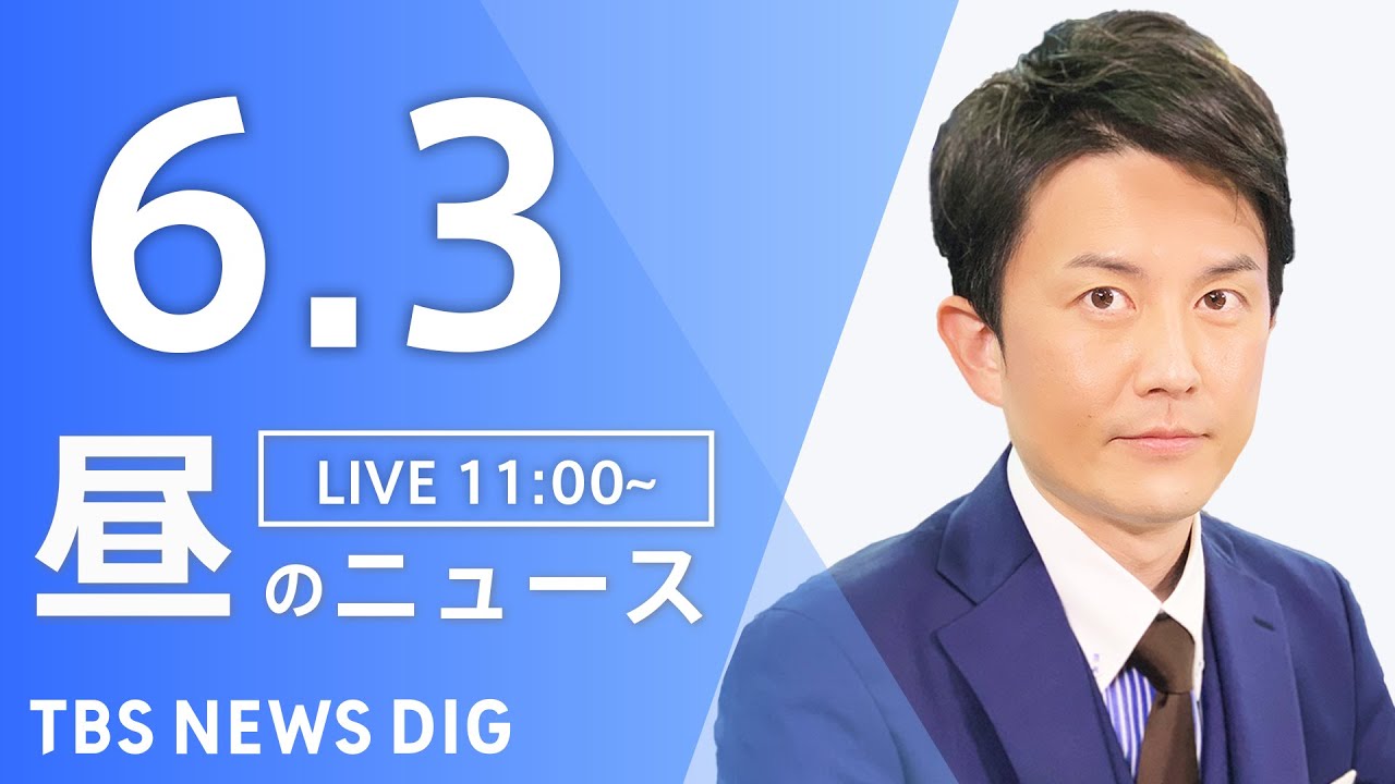 【LIVE】昼のニュース(Japan News Digest Live)最新情報など|TBS NEWS DIG(6月3日)