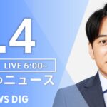 【LIVE】朝のニュース（Japan News Digest Live）最新情報など｜TBS NEWS DIG（6月4日）