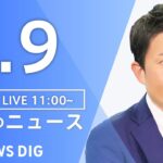 【LIVE】昼のニュース(Japan News Digest Live)最新情報など｜TBS NEWS DIG（6月9日）
