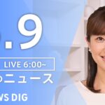 【LIVE】朝のニュース(Japan News Digest Live)最新情報など|TBS NEWS DIG(6月9日)