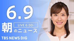 【LIVE】朝のニュース(Japan News Digest Live)最新情報など|TBS NEWS DIG(6月9日)
