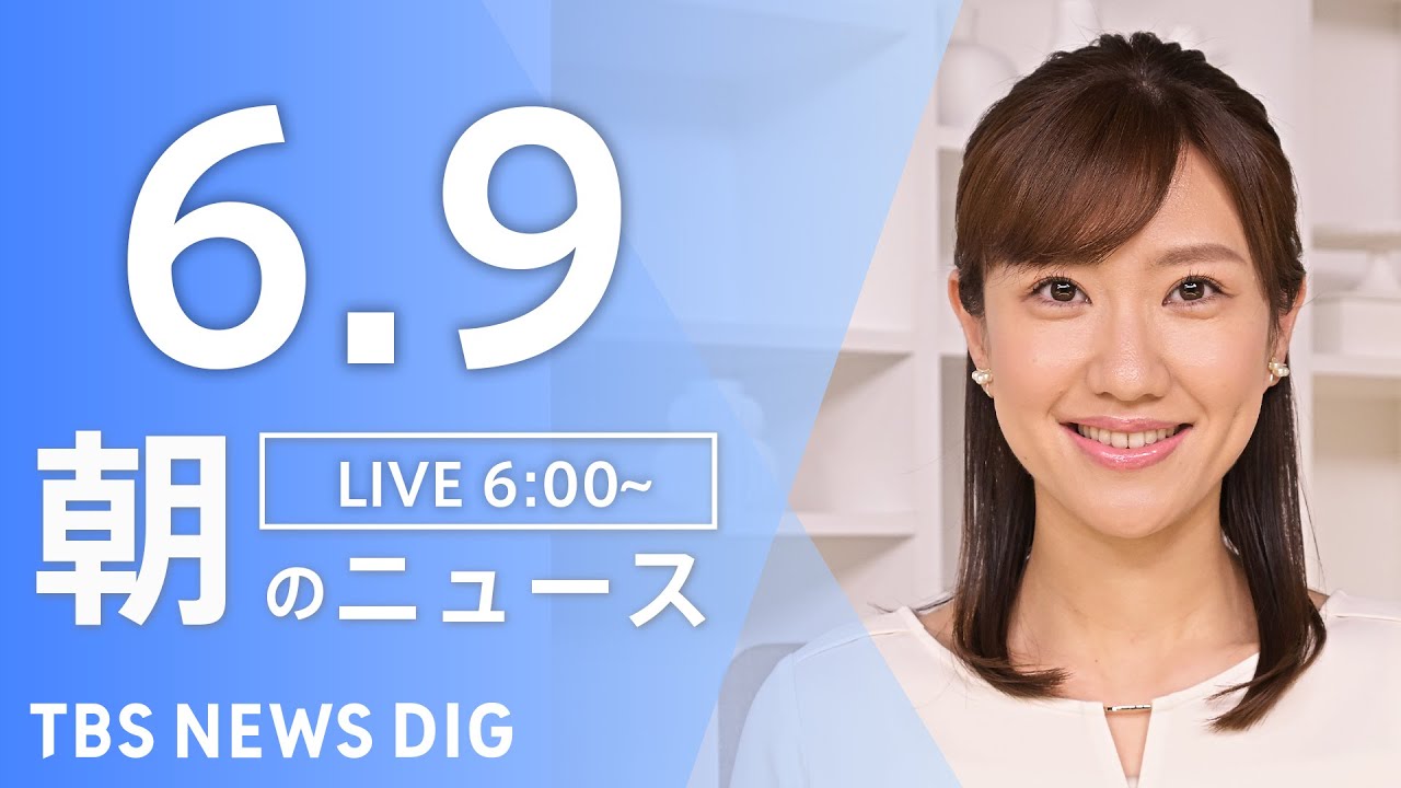 【LIVE】朝のニュース(Japan News Digest Live)最新情報など|TBS NEWS DIG(6月9日)