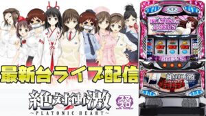 【パチスロ生配信】東京都マルハン小岩店で最新台スマスロL絶対衝撃をライブ配信！PACHINKO SLOT生放送パチンコパチスロ実戦！6/18