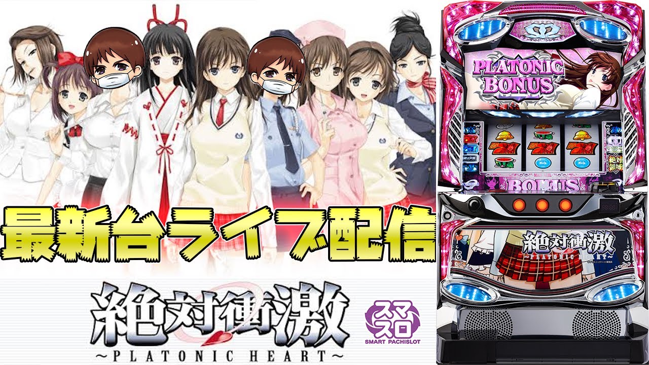 【パチスロ生配信】東京都マルハン小岩店で最新台スマスロL絶対衝撃をライブ配信!PACHINKO SLOT生放送パチンコパチスロ実戦!6/18