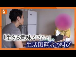【徹底取材】｢生きている意味がない｣生活困窮者の叫び　西成から全国へ　居住支援を行うNPO団体に密着【newsおかえり特集】