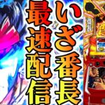 【パチスロ生配信】最新台いざ！番長を最速ライブ配信！PACHINKO SLOT生放送パチンコパチスロ実戦！6/3