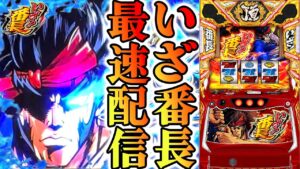 【パチスロ生配信】最新台いざ!番長を最速ライブ配信!PACHINKO SLOT生放送パチンコパチスロ実戦!6/3