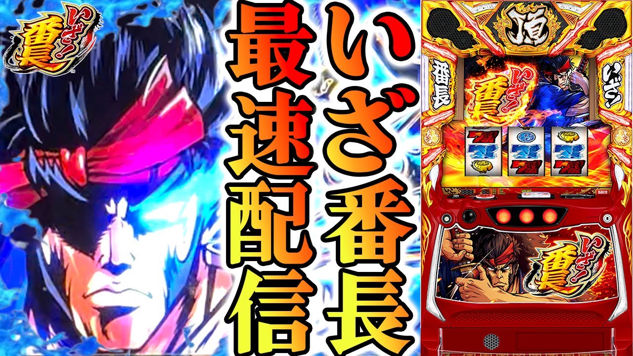 【パチスロ生配信】最新台いざ!番長を最速ライブ配信!PACHINKO SLOT生放送パチンコパチスロ実戦!6/3