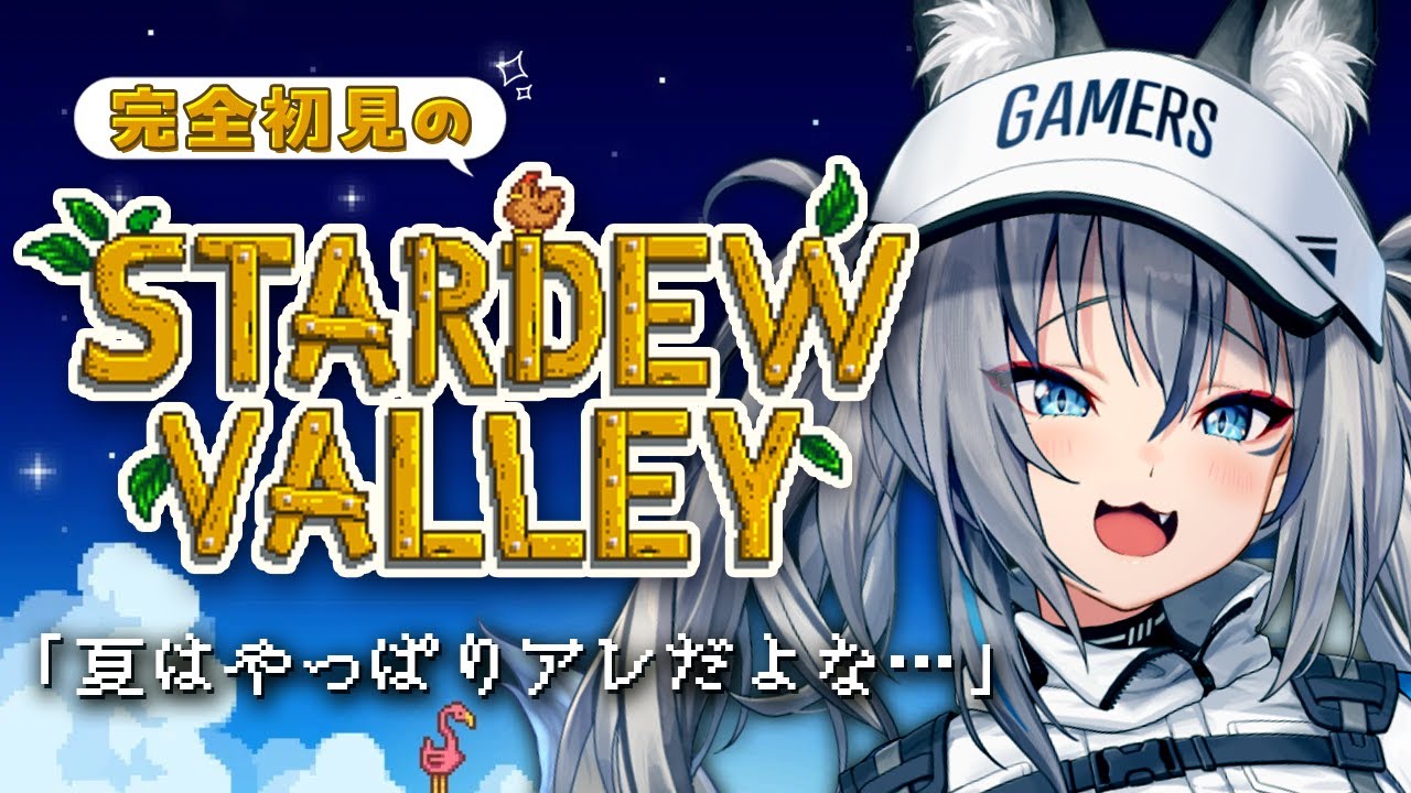 【 Stardew Valley 】完全初見の牧場生活!夏のと言えばアレだよねぇ! #9【#稲荷いろは/のりプロ所属】