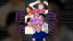 人気絶頂から転落人生を送った芸能人TOP5 #芸能人 #芸能 #ジャニーズ #雑学