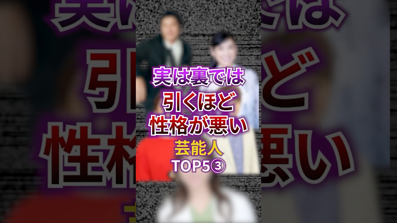 実は裏では引くほど性格が悪い芸能人TOP5③ #芸能人 #芸能 #性格 #雑学