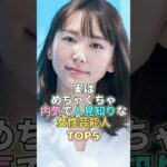 実はめちゃくちゃ内気で人見知りな女性芸能人TOP5 #芸能人 #芸能 #芸能界 #新垣結衣
