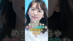 実はめちゃくちゃ内気で人見知りな女性芸能人TOP5 #芸能人 #芸能 #芸能界 #新垣結衣