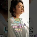 子供がいないと知って驚いた女性芸能人TOP5 #小池栄子  #芸能人 #芸能 #芸能界