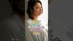 子供がいないと知って驚いた女性芸能人TOP5 #小池栄子  #芸能人 #芸能 #芸能界