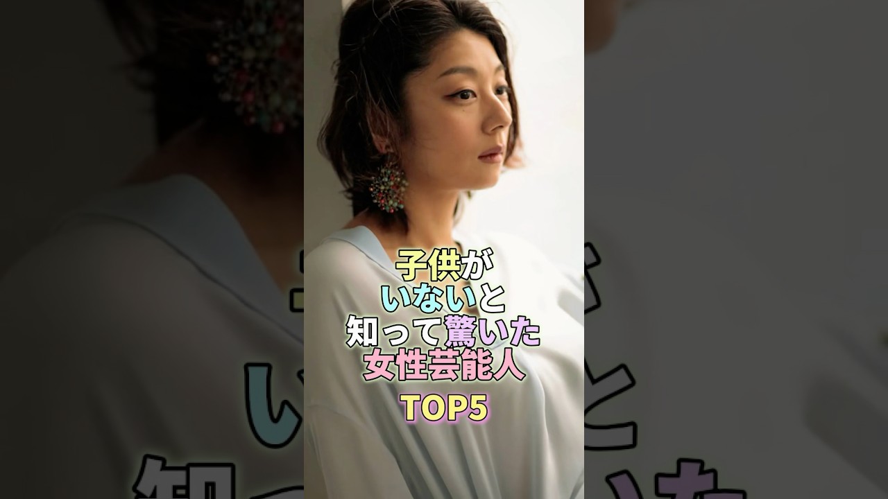 子供がいないと知って驚いた女性芸能人TOP5 #小池栄子  #芸能人 #芸能 #芸能界
