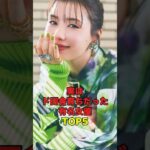 実はド田舎育ちだった有名女優TOP5 #芸能人 #芸能界 #芸能 #芸能界の闇 #芸能界の裏側 #shorts