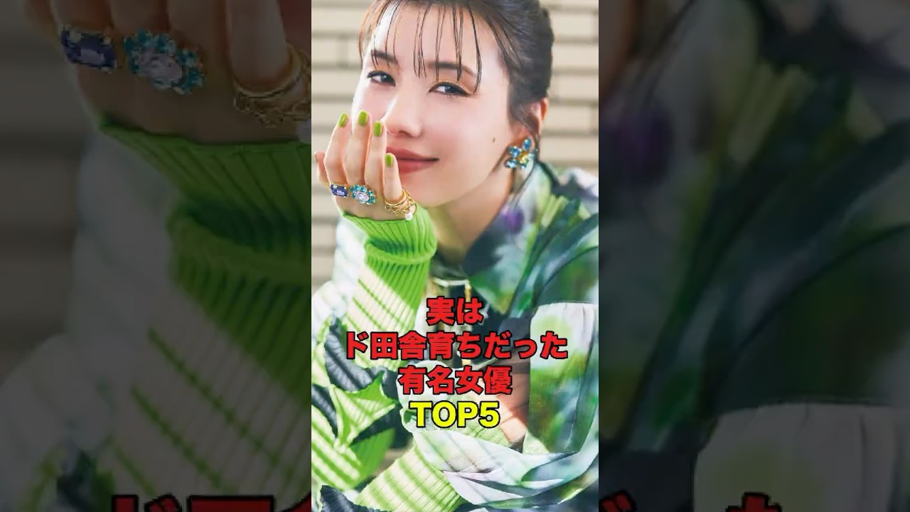 実はド田舎育ちだった有名女優TOP5 #芸能人 #芸能界 #芸能 #芸能界の闇 #芸能界の裏側 #shorts