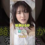 綾瀬はるかを抱いた男たちTOP6 #芸能 #芸能人 #芸能界 #綾瀬はるか