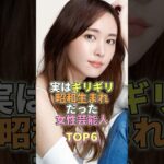 実は昭和生まれだった女性芸能人TOP6 #芸能 #芸能人 #芸能界 #新垣結衣