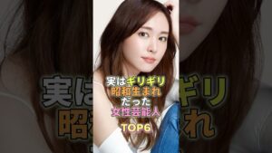 実は昭和生まれだった女性芸能人TOP6 #芸能 #芸能人 #芸能界 #新垣結衣