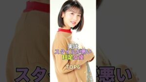 実はスタイルが悪い短足女優TOP6 #芸能 #芸能人 #芸能界 #浜辺美波