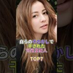 自らのやらかしで干された女性芸能人TOP7 #香里奈 #芸能人 #芸能 #芸能界