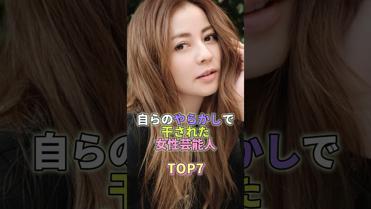 自らのやらかしで干された女性芸能人TOP7 #香里奈 #芸能人 #芸能 #芸能界