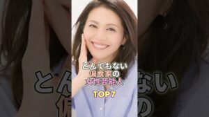 とんでもない偏食家の女性芸能人TOP7 #芸能 #芸能界 #芸能人 #八代亜紀