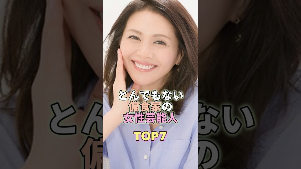 とんでもない偏食家の女性芸能人TOP7 #芸能 #芸能界 #芸能人 #八代亜紀