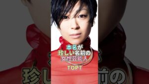 本名が珍しい名前の女性芸能人TOP7 #宇多田ヒカル  #芸能人 #芸能 #芸能界