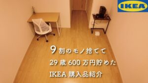 【Vlog】29歳ミニマリスト 家賃6万円 節約生活 IKEA購入品紹介