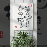 【自由に描こう】 #筆文字アート#calligraphy#趣味#50代#art#漢字#日本語#筆ペン#筆ペンアート#筆文字#書道#書道家#60代#書道アート#習字