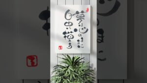 【自由に描こう】 #筆文字アート#calligraphy#趣味#50代#art#漢字#日本語#筆ペン#筆ペンアート#筆文字#書道#書道家#60代#書道アート#習字