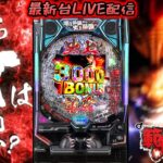 【パチンコ生配信】最新台e範馬刃牙を最速ライブ配信！PACHINKO SLOT生放送パチンコパチスロ実戦！6/5